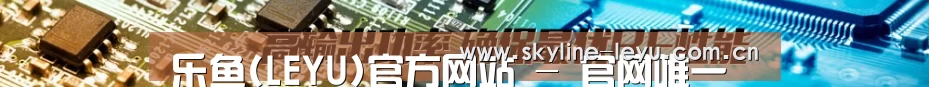 乐鱼(LEYU)官方网站 - 官网唯一入口