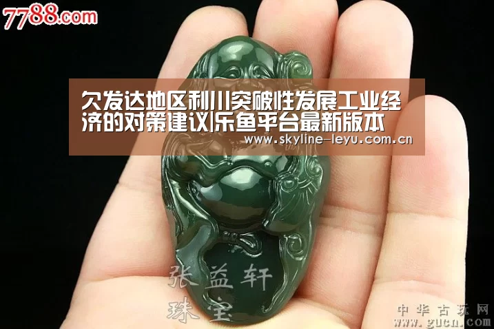 欠发达地区利川突破性发展工业经济的对策建议|乐鱼平台最新版本(图1) 乐鱼平台最新版本
