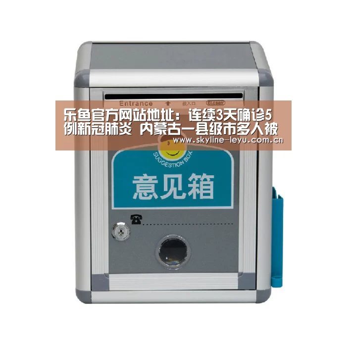 乐鱼官方网站地址:连续3天确诊5例新冠肺炎 内蒙古一县级市多人被问责(图2) 乐鱼官方网站地址