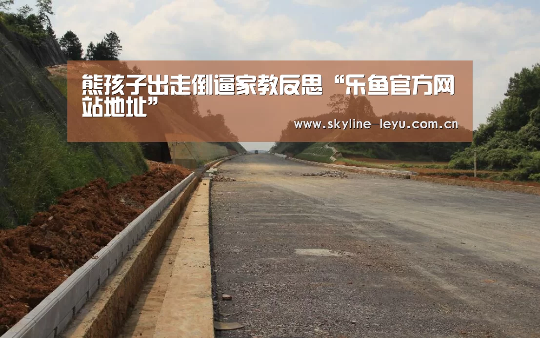 熊孩子出走倒逼家教反思“乐鱼官方网站地址”(图1) leyu中国官网
