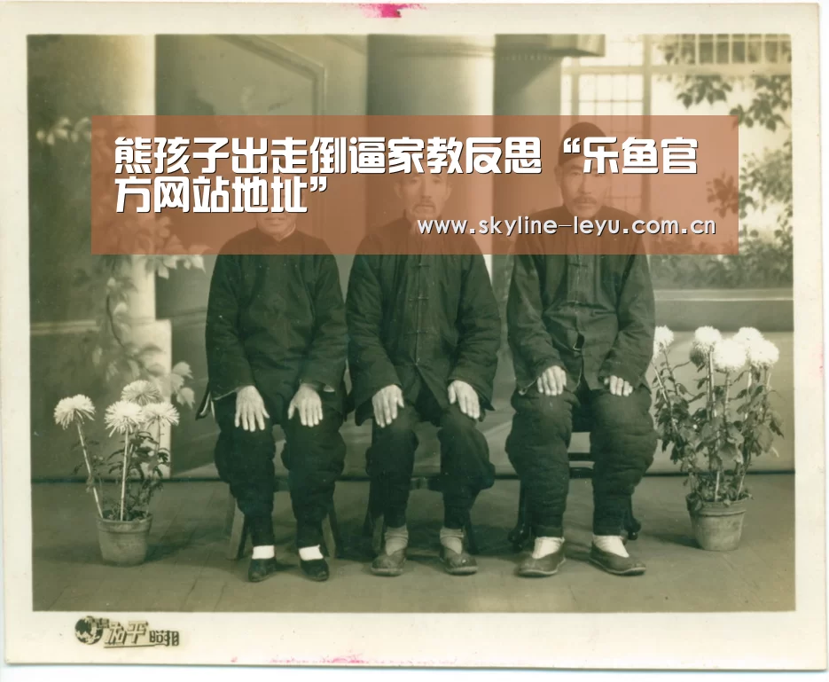 熊孩子出走倒逼家教反思“乐鱼官方网站地址”(图2) leyu中国官网