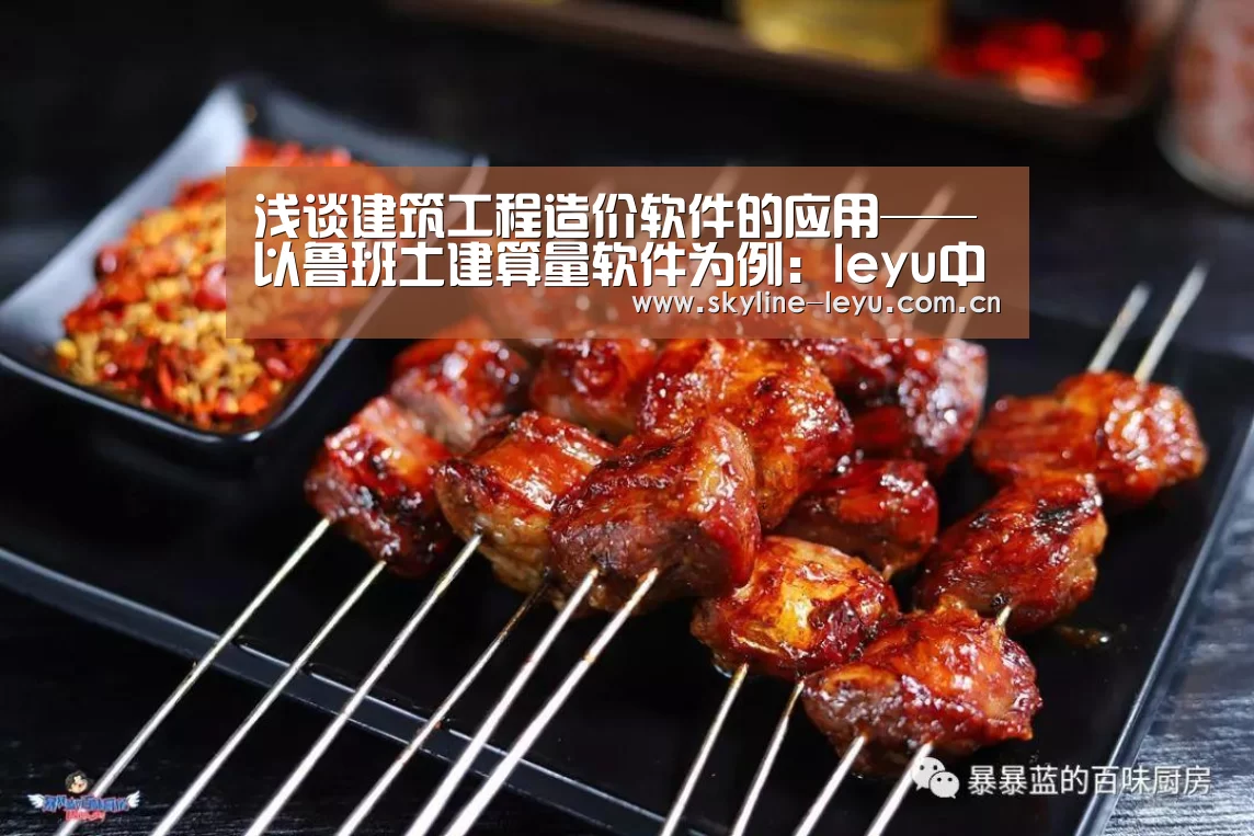 浅谈建筑工程造价软件的应用——以鲁班土建算量软件为例:leyu中国官网(图1) 乐鱼平台最新版本