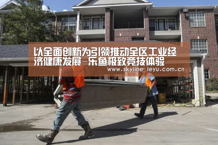 乐鱼极致竞技体验