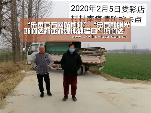 “乐鱼官方网站地址”“总有新眼光・斯柯达新速派媒体体验日”斯柯达新速派媒体体验日成功举办(图3) 乐鱼平台最新版本