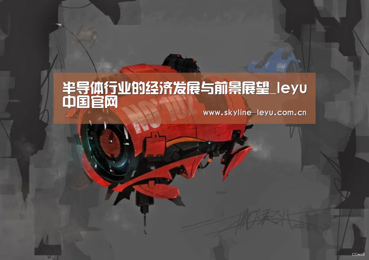 半导体行业的经济发展与前景展望_leyu中国官网(图2) leyu中国官网
