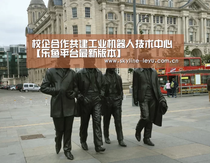 校企合作共建工业机器人技术中心【乐鱼平台最新版本】(图2) 乐鱼极致竞技体验