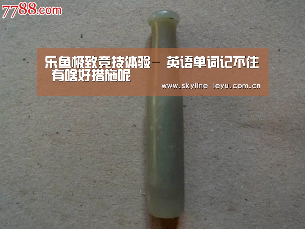 乐鱼极致竞技体验-
英语单词记不住 有啥好措施呢(图4) 乐鱼平台最新版本