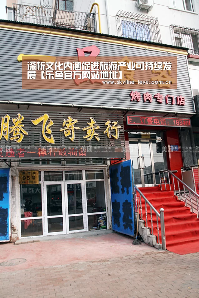 深析文化内涵促进旅游产业可持续发展【乐鱼官方网站地址】(图1) 乐鱼官方网站地址