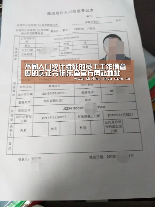 不同人口统计特征的员工工作满意度的实证分析|乐鱼官方网站地址(图2) leyu中国官网
