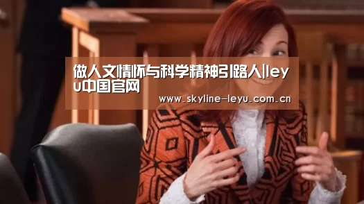 做人文情怀与科学精神引路人|leyu中国官网(图2) 乐鱼官方网站地址