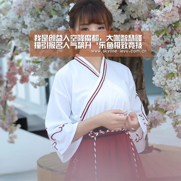 我是创益人空降魔都,大咖智慧碰撞引报名人气飙升‘乐鱼极致竞技体验’(图2) 乐鱼官方网站地址