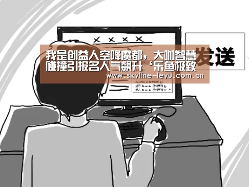 我是创益人空降魔都,大咖智慧碰撞引报名人气飙升‘乐鱼极致竞技体验’(图1) leyu中国官网